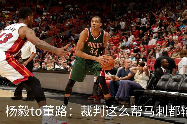 杨毅to董路：裁判这么帮马刺都输 在足球世界很罕见 除02世界杯