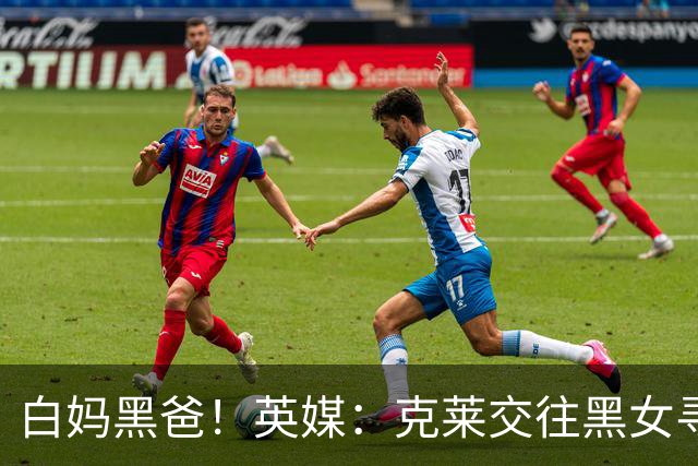 白妈黑爸！英媒：克莱交往黑女寻求身份认同 又被白女强烈吸引