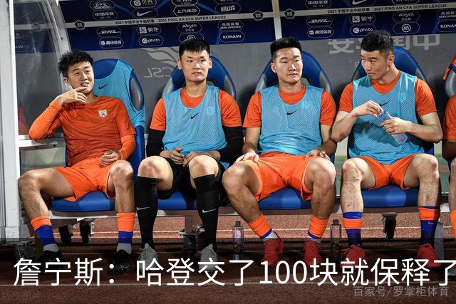 詹宁斯：哈登交了100块就保释了？若警察放我走我愿意给他1000